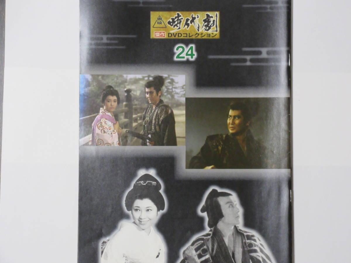 宮本武蔵 二刀流開眼（解説BOOK付）東映時代劇傑作DVDコレクション 24　 