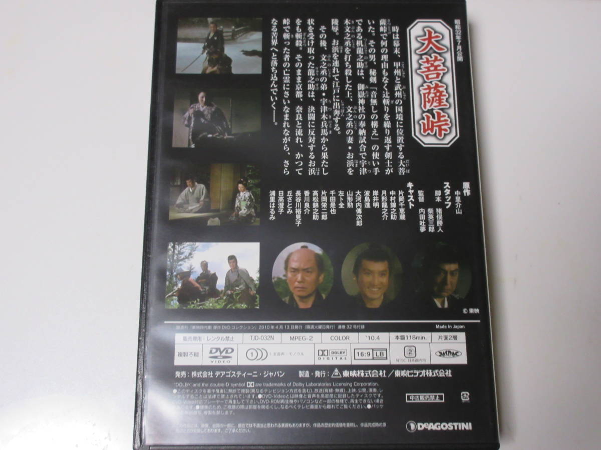 大菩薩峠 （東映時代劇傑作DVDコレクション 32）