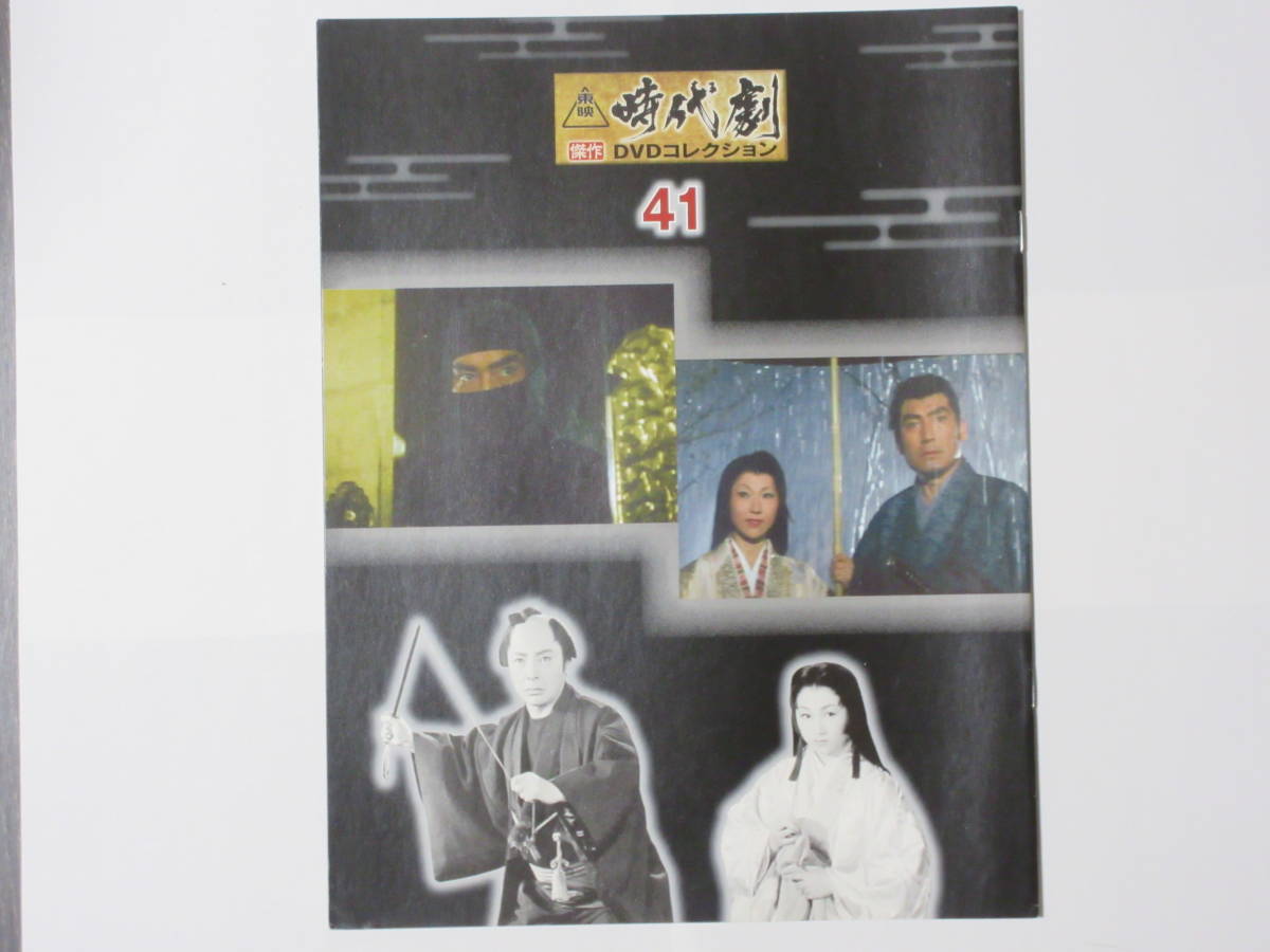 忍者秘帖 梟の城（解説BOOK付）東映時代劇傑作DVDコレクション 41