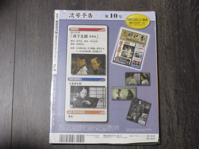 壮烈新選組 幕末の動乱 （未開封・新品）東映時代劇傑作DVDコレクション 9