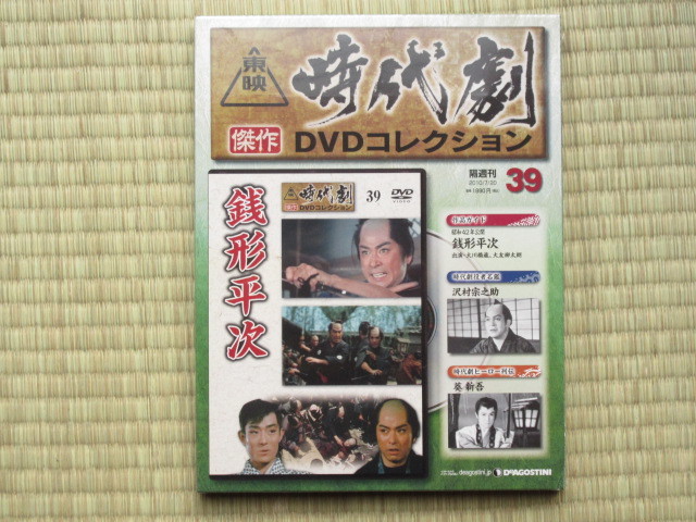 銭形平次 （未開封・新品）　東映時代劇傑作DVDコレクション 39 _画像1