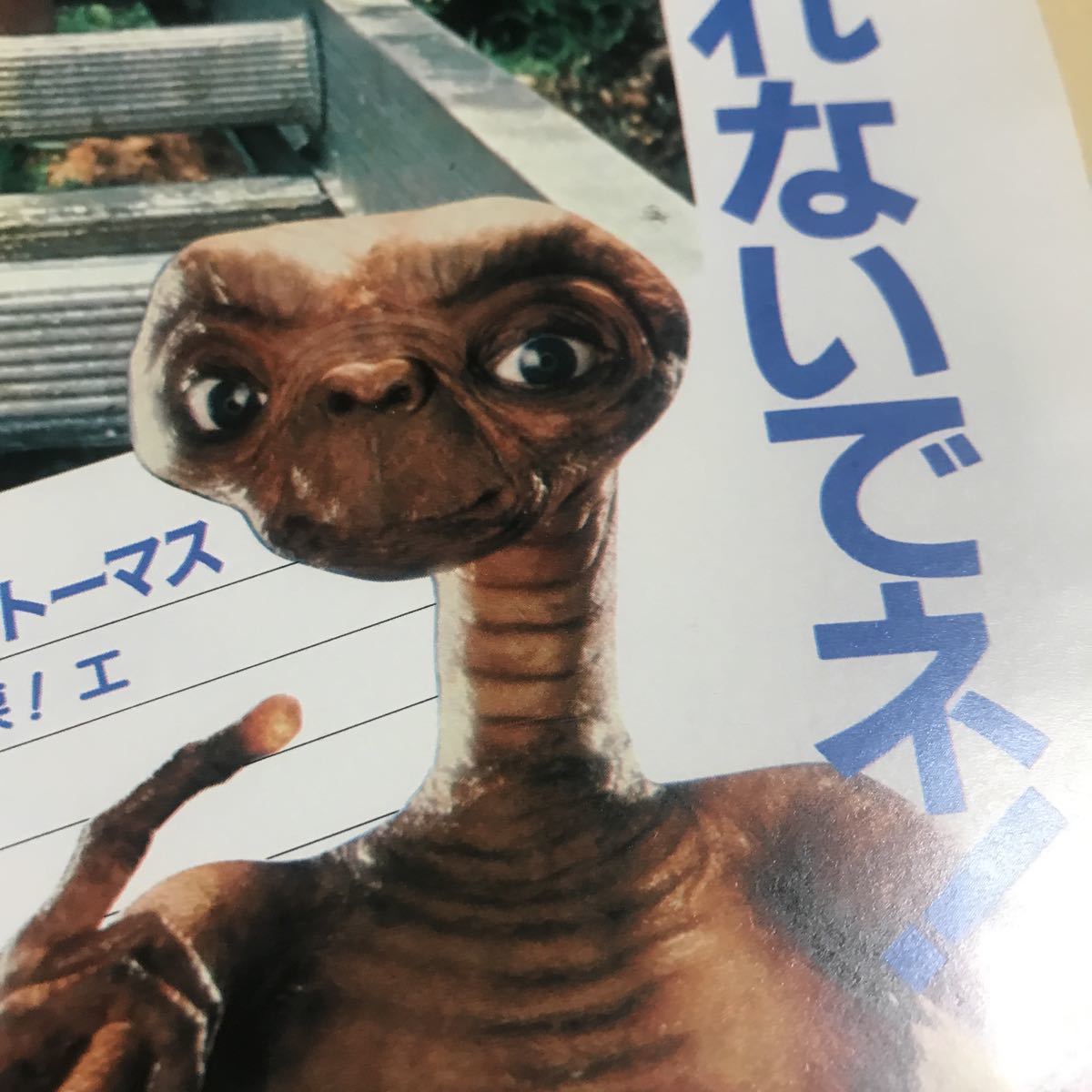 E.T.、ヘンリートーマス、ドリューバリモア、ロバートマクノートンカぼくたちのこと忘れないでね】写真説明参照BKHYSR5の画像4