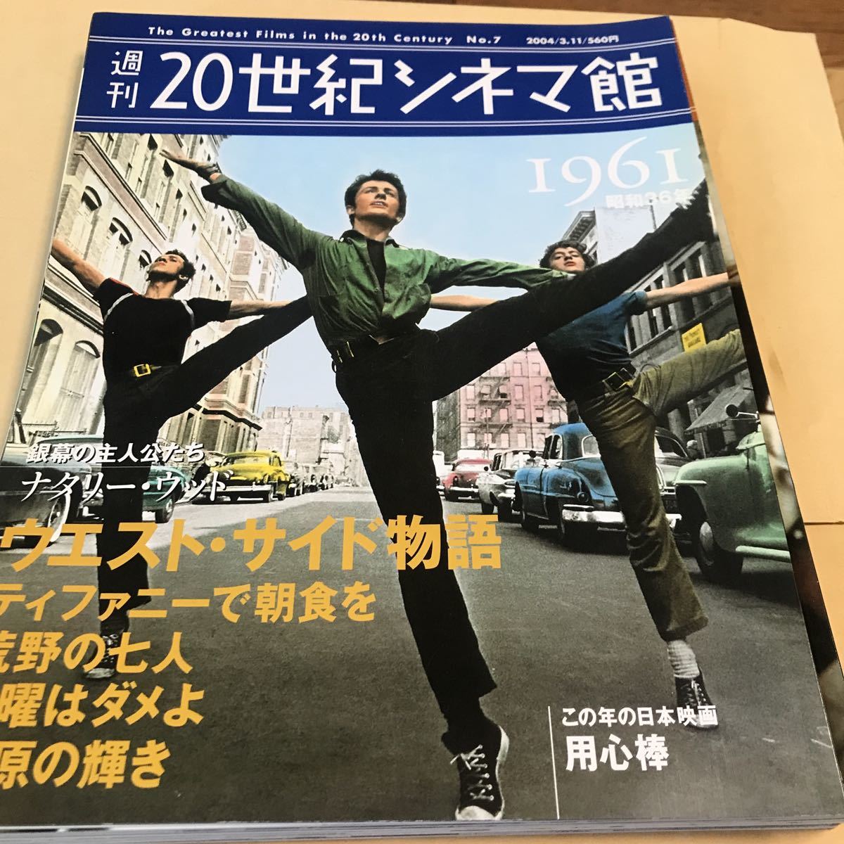 週刊20世紀シネマ館【1961/昭和36年】ウエストサイド、荒野の七人、ティファニー、草原の輝き、ナタリーウッド　新品BKHY_画像1