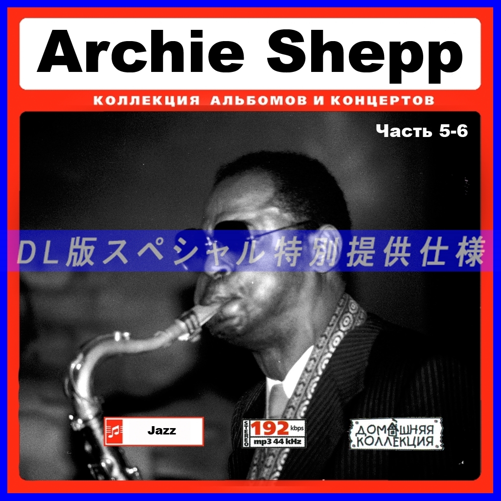 【特別仕様】ARCHIE SHEPP [パート3] CD5&6 多収録 DL版MP3CD 2CD♪_画像1