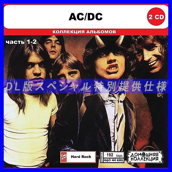 【特別仕様】AC DC [パート1] CD1&2 多収録 DL版MP3CD 2CD◎_画像1