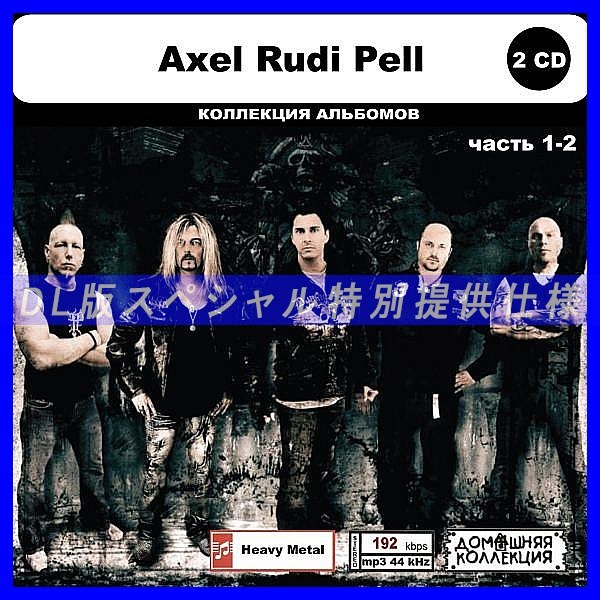 【特別仕様】AXEL RUDI PELL [パート1] CD1&2 多収録 DL版MP3CD 2CD◎_画像1