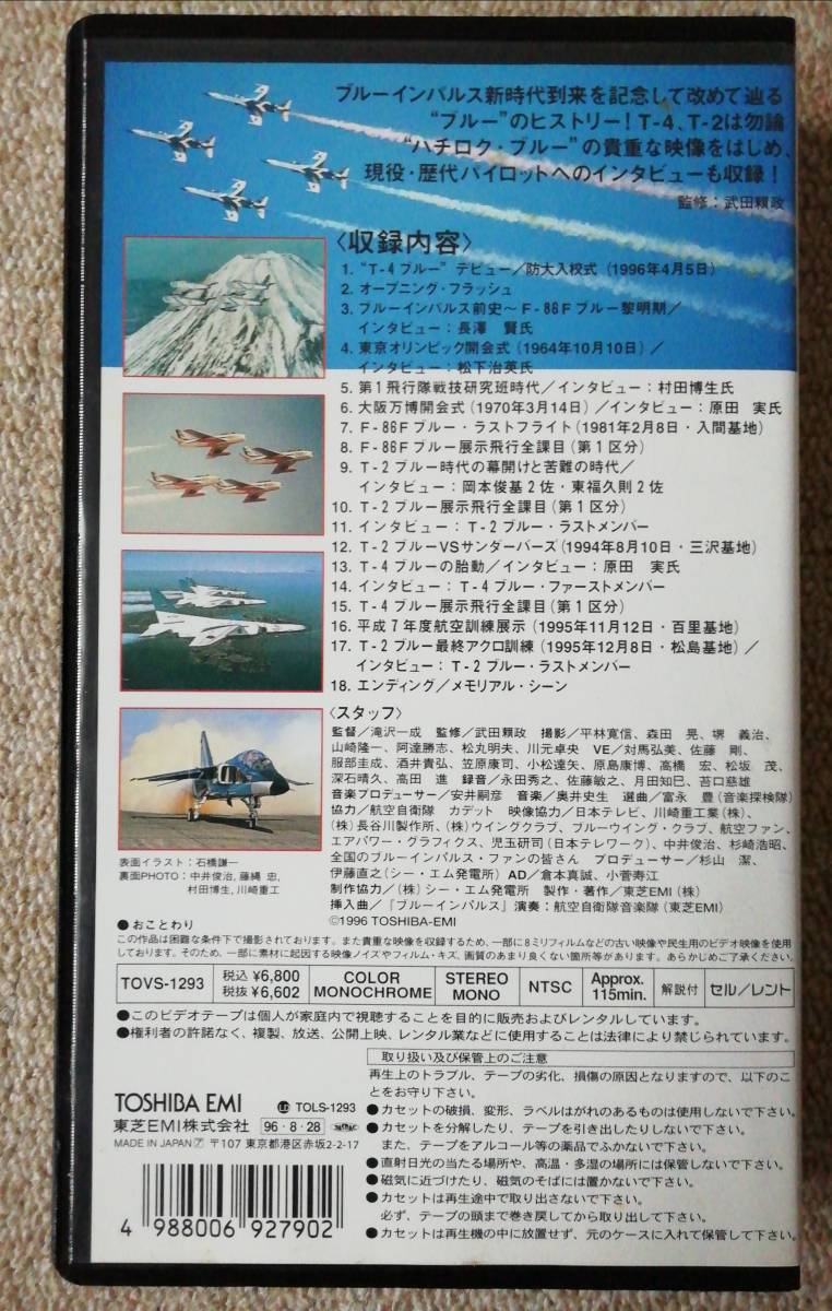 BLUE IMPULSE ブルーインパルス/大空の妙技　F-86 T-2 T-4/VHSビデオテープ_画像3