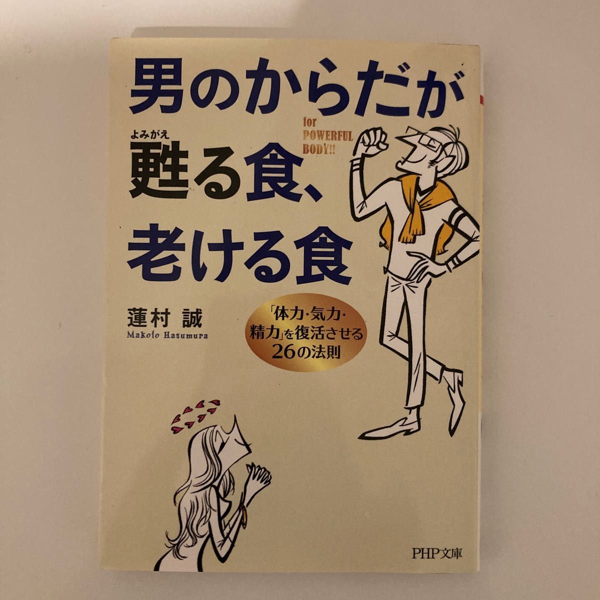 男のからだが甦る食、老ける食　「体力・気力・精力」を復活させる２６の法則 （ＰＨＰ文庫　は５０－８） 蓮村誠／著