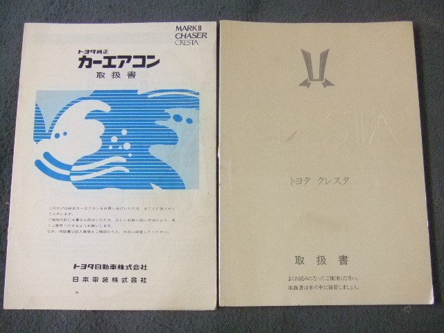 トヨタ クレスタ 取扱説明書 カーエアコン 取扱書 GX71 印刷昭和62年12月16日 スーパールーセント 01999-22082　_画像1