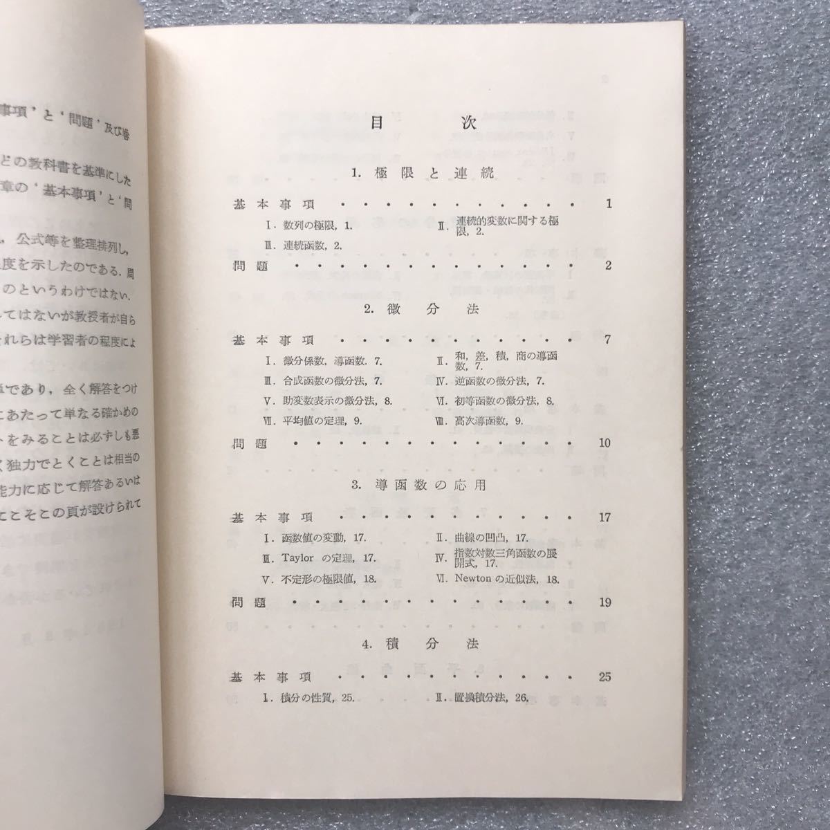 憧れ 【超希少】微分積分学演習提要《正誤表付き》 森繁雄,久賀道郎