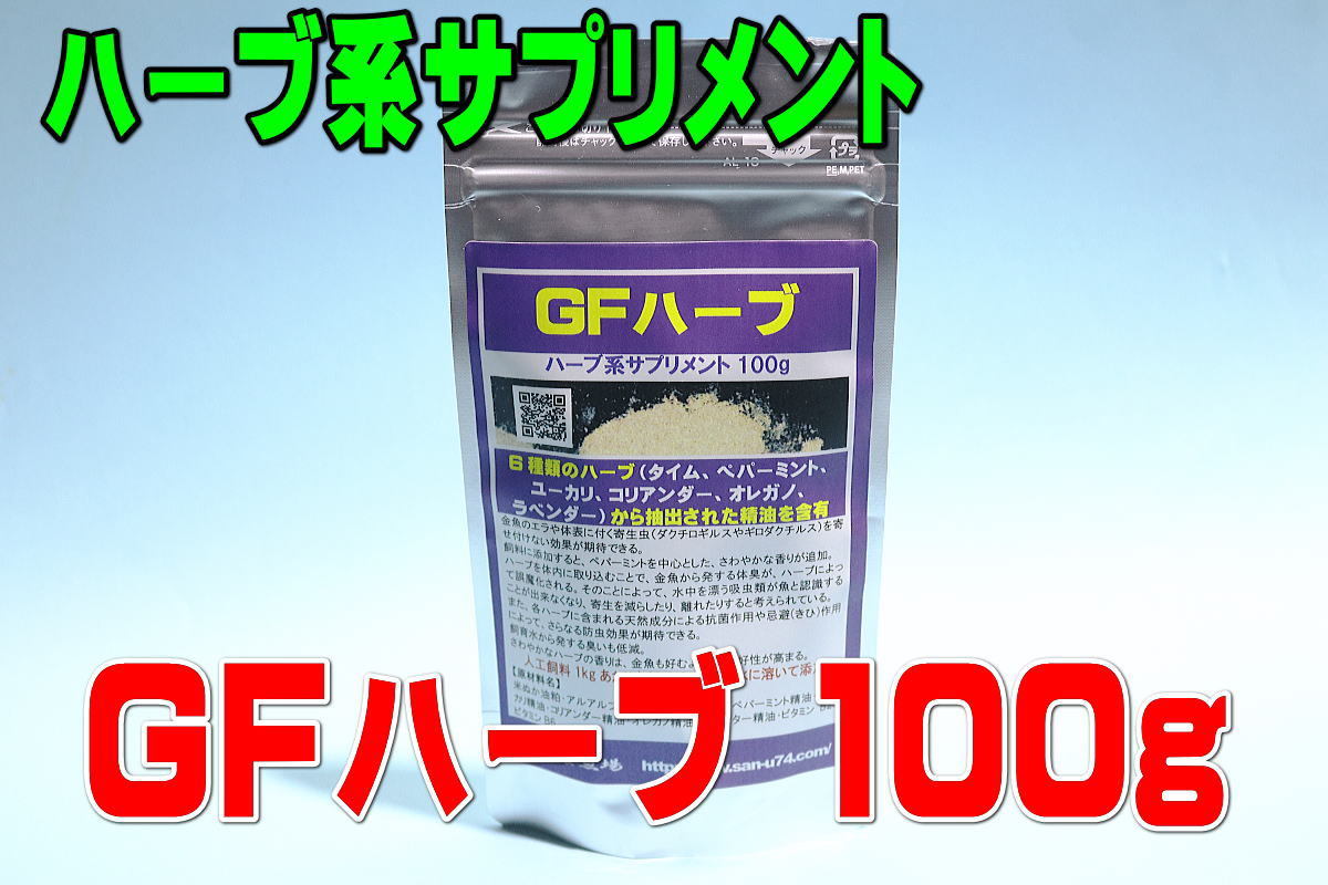 ハーブ系サプリメント「GFハーブ 100g」★複数のハーブ抽出オイル配合で吸虫類の寄生を予防・金魚・熱帯魚・メダカ・海水魚・観賞魚_画像1