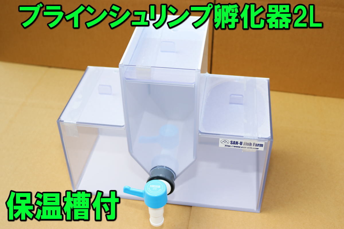 代購代標第一品牌-樂淘letao-保温槽付ブラインシュリンプ孵化器2L