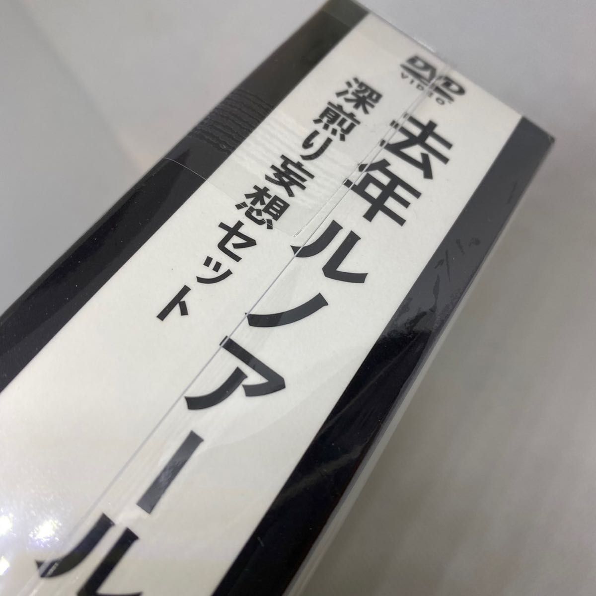 去年ルノアールで DVD-BOX〜深煎り妄想セット〜〈3枚組〉セール中 星野