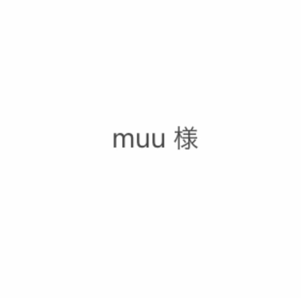 muu様 専用 】｜PayPayフリマ