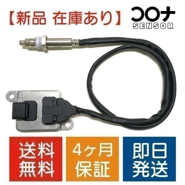 16時まで即日発送 4ヵ月保証 新品 NOxセンサー ( 窒素酸化物センサー ) ML320 W164 0009052900 5WK96683D ディーゼル車専用 B300NB006_画像1