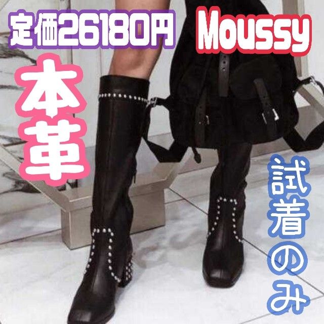 MOUSSY【STUDDED KNEE LONG BOOTS】未使用スタッズロングブーツ