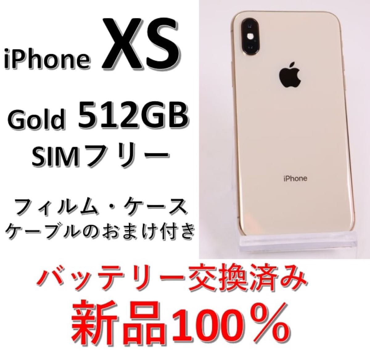 iPhone Xs Gold 512 GB SIMフリー【新品 電池 100%】｜Yahoo!フリマ