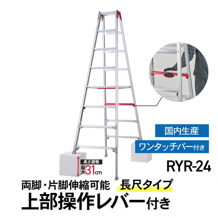 長谷川工業 長尺脚立 伸縮脚立 RYR-24 上部操作タイプ シャガマン 8尺