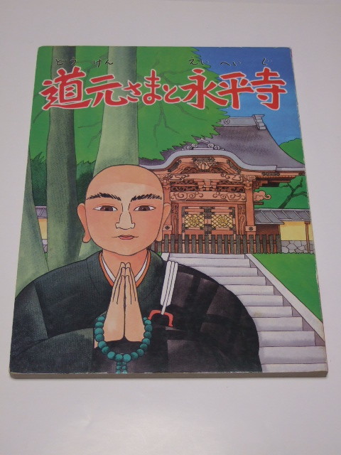 Книга с картинками Yokoko/Редактирование Moto -sama, Eiheiji Temple Moto -sama, Eiheiji Temple