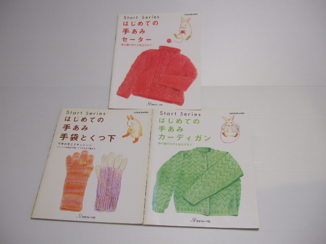 Let’s　knit　series はじめての手あみセーター はじめての手あみカーディガン　はじめての手あみ 手袋とくつ下　3冊セット_画像1
