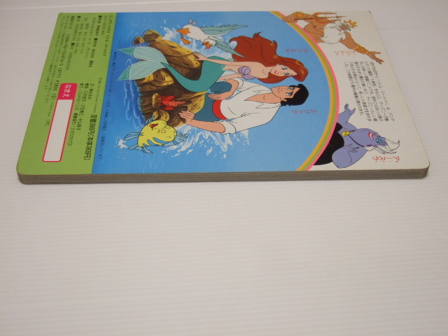 【売り切り御免!】 講談社 リトルマーメイド 絵本 絵本 - 1991 人魚姫 ディズニーランド 絵本一般