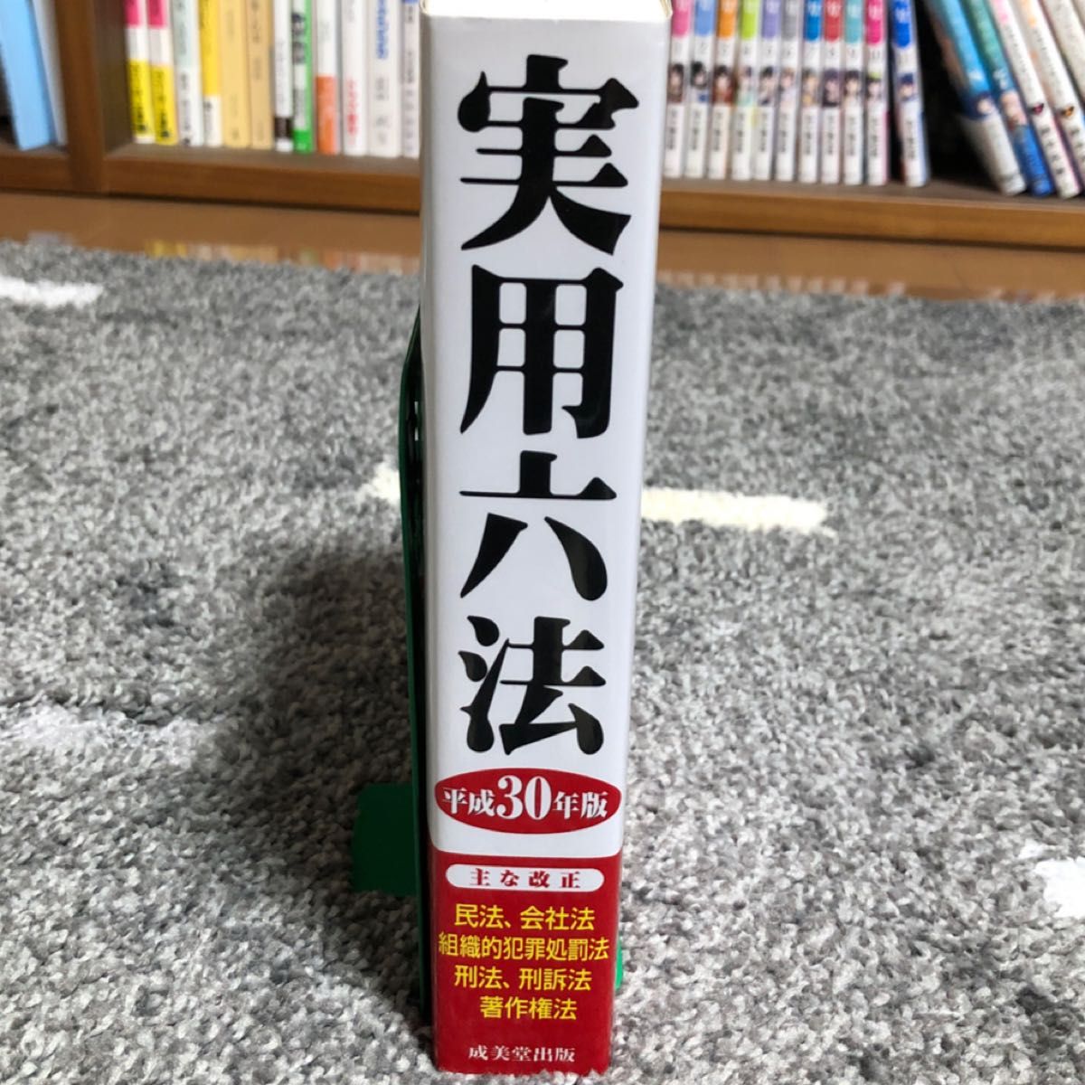 実用六法　平成３０年版 加藤晋介／監修