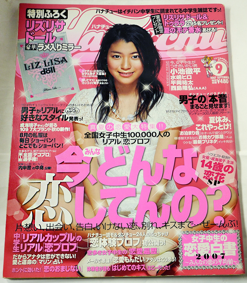 ハナチュー Hanachu 2007年9月号 成海璃子、寺本愛美、中島美嘉、平岡優太、西尾隆弘、小池徹平、水嶋ヒロ、鮎川穂乃果、山下リオほかの画像1