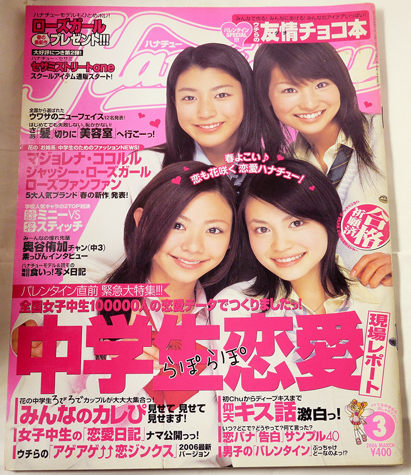 ハナチュー　Hanachu 2006年3月号　成海璃子、寺本愛美、三浦萌、奥谷有加、上原奈美、旦えりか、有末麻祐子、福永真梨佳ほか_画像1