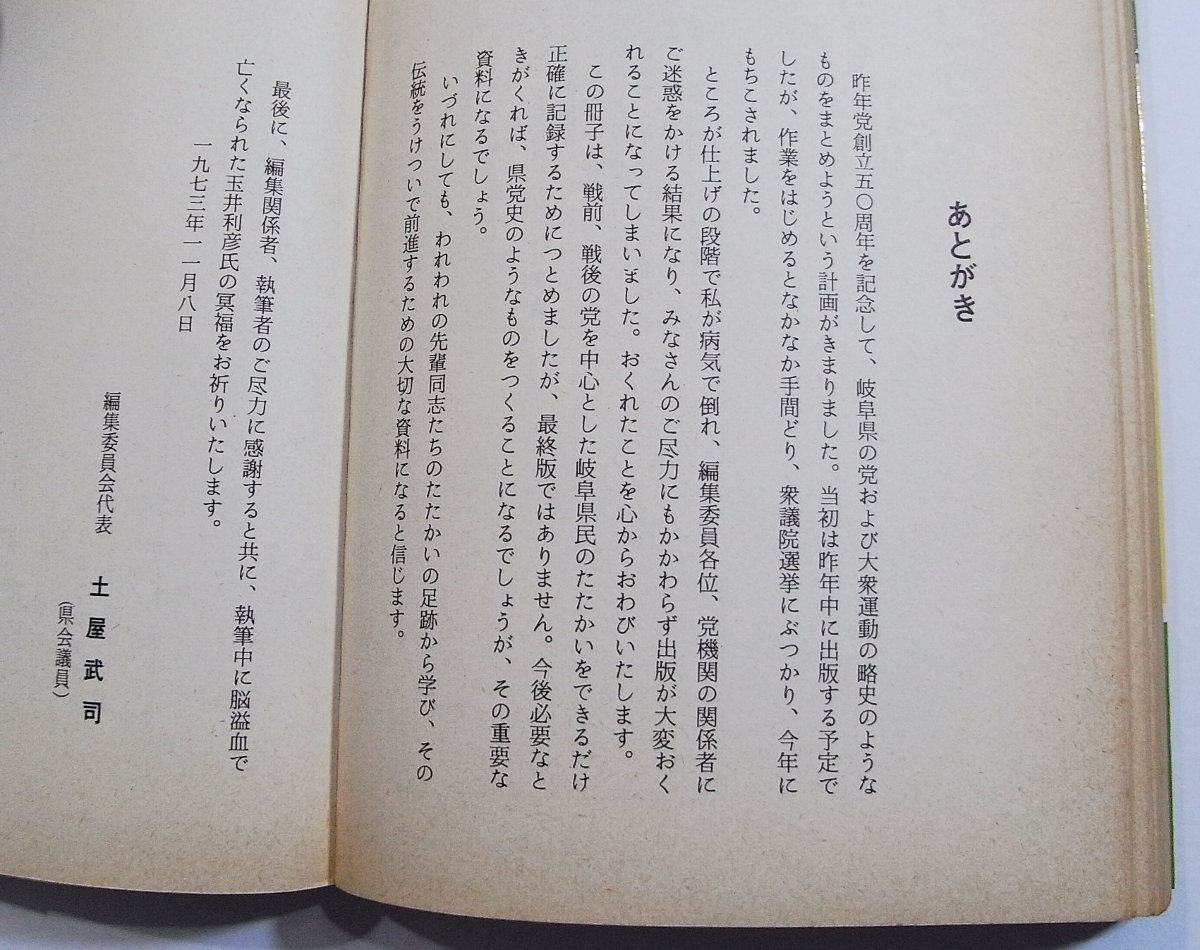 A/岐阜県民のたたかいと県党のあゆみ 戦前編 戦後編 日本共産党創立50周年記念 1974年 /昭和古本古書の画像5