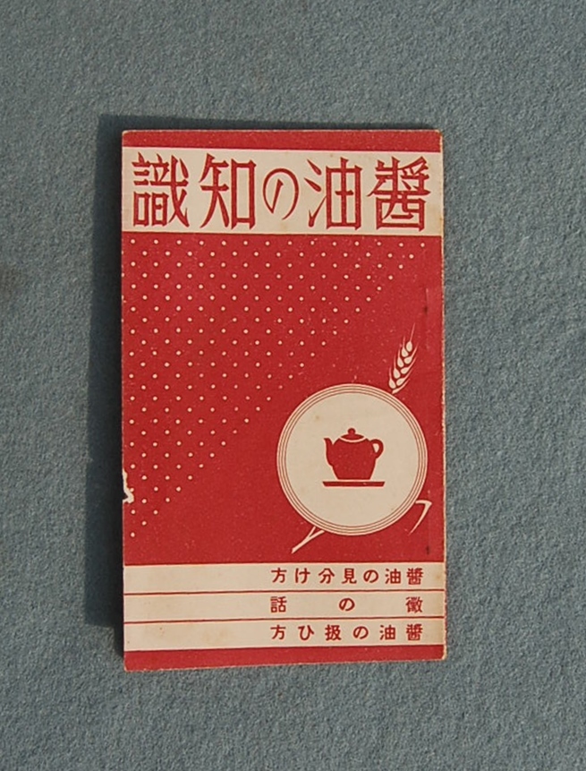 昭和初期：小冊子　ヤマサ醤油　醤油の知識 　醤油の見分け方/黴の話/醤油の扱ひ方　　右読み_画像1