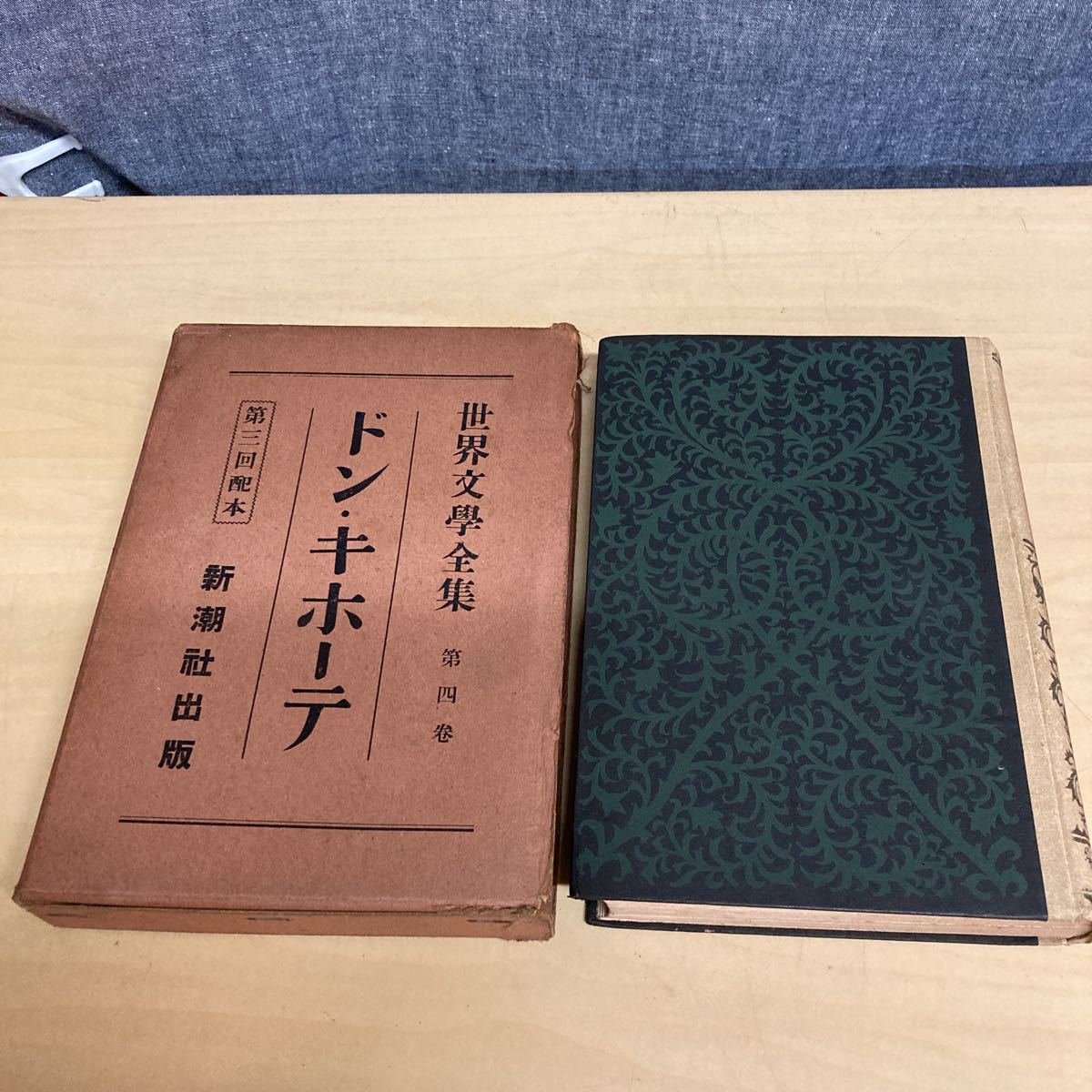 世界文學全集　第四巻　ドン・キホーテ　昭和2年　初版発行_画像1