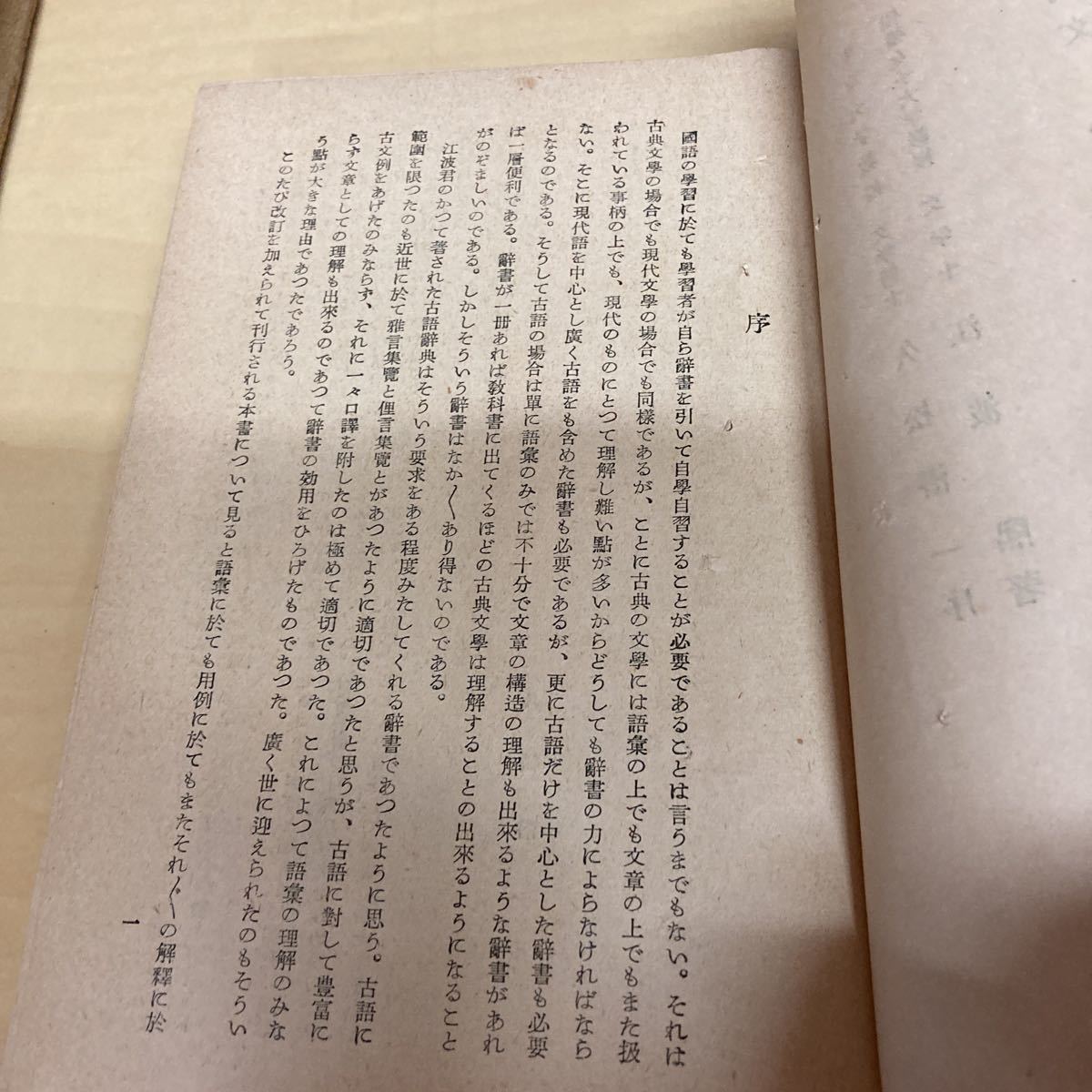 例文通釋　古語辭典　昭和28年発行_画像5