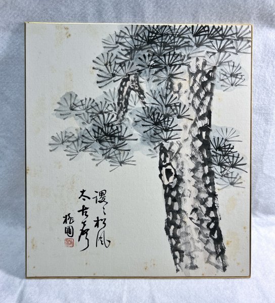 色紙　南画　柴田桃圃　柴田昌年　１３_画像1