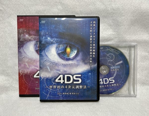 DVD　4DS　世界初の4次元調整法　高速牽引　特典ディスク　堀和夫　整体　DVD計8枚