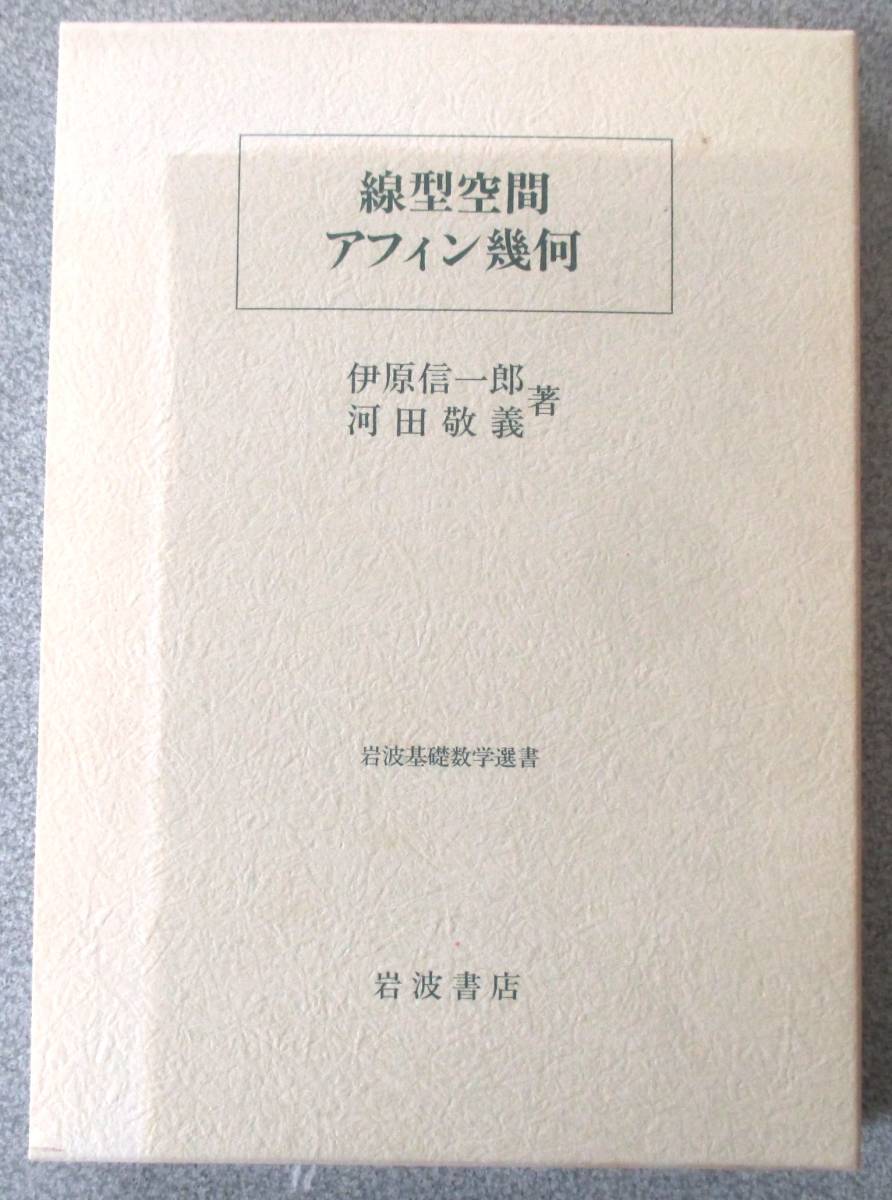 岩波基礎数学選書　線型空間／アフィン幾何　伊原信一郎・河田敬義著　函ヤケ強　本体紙面は新品同様