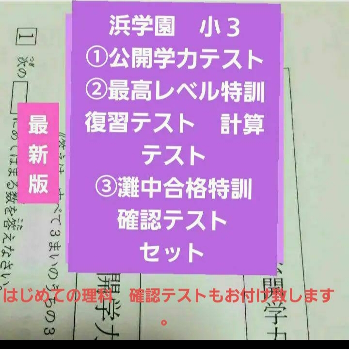 浜学園 小3 公開学力テスト 国語算数 最高レベル特訓 算数 復習テスト