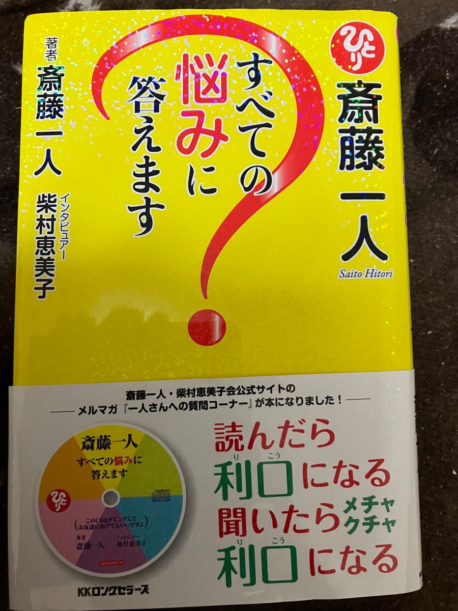 斎藤一人 すべての悩みに答えます