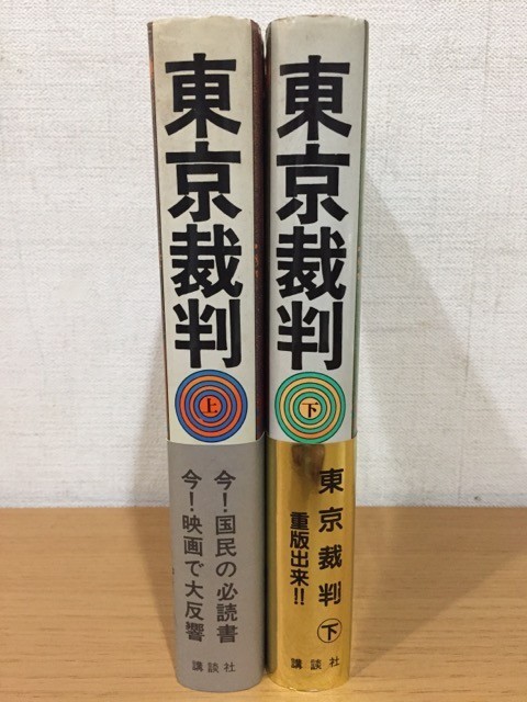 【送料185円】朝日新聞東京裁判記者団『東京裁判』上下巻セット 講談社_画像3