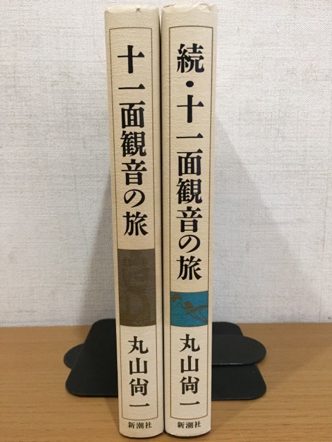 【送料370円】丸山尚一『十一面観音の旅』『続・十一面観音の旅』まとめて2冊セット 新潮社 全巻初版本_画像3