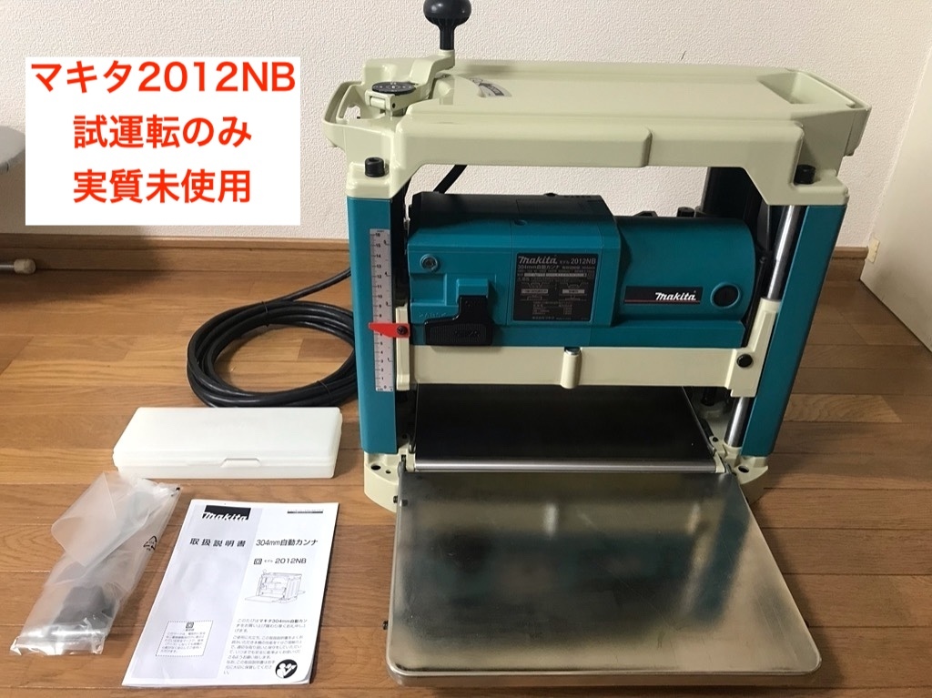 試運転のみ・実質未使用】マキタ 自動カンナ 2012NB 替刃式 試運転のみ・実質未使用】マキタ 自動カンナ 2012NB 替刃式