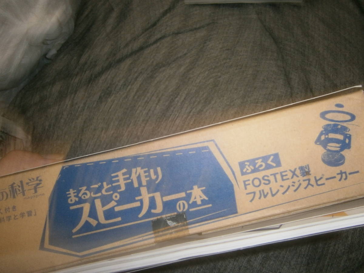 学研 Gakken大人の科学マガジン　特別編集まるごと手作りスピーカーの本 7cmフルレンジスピーカー FOSTEX製
