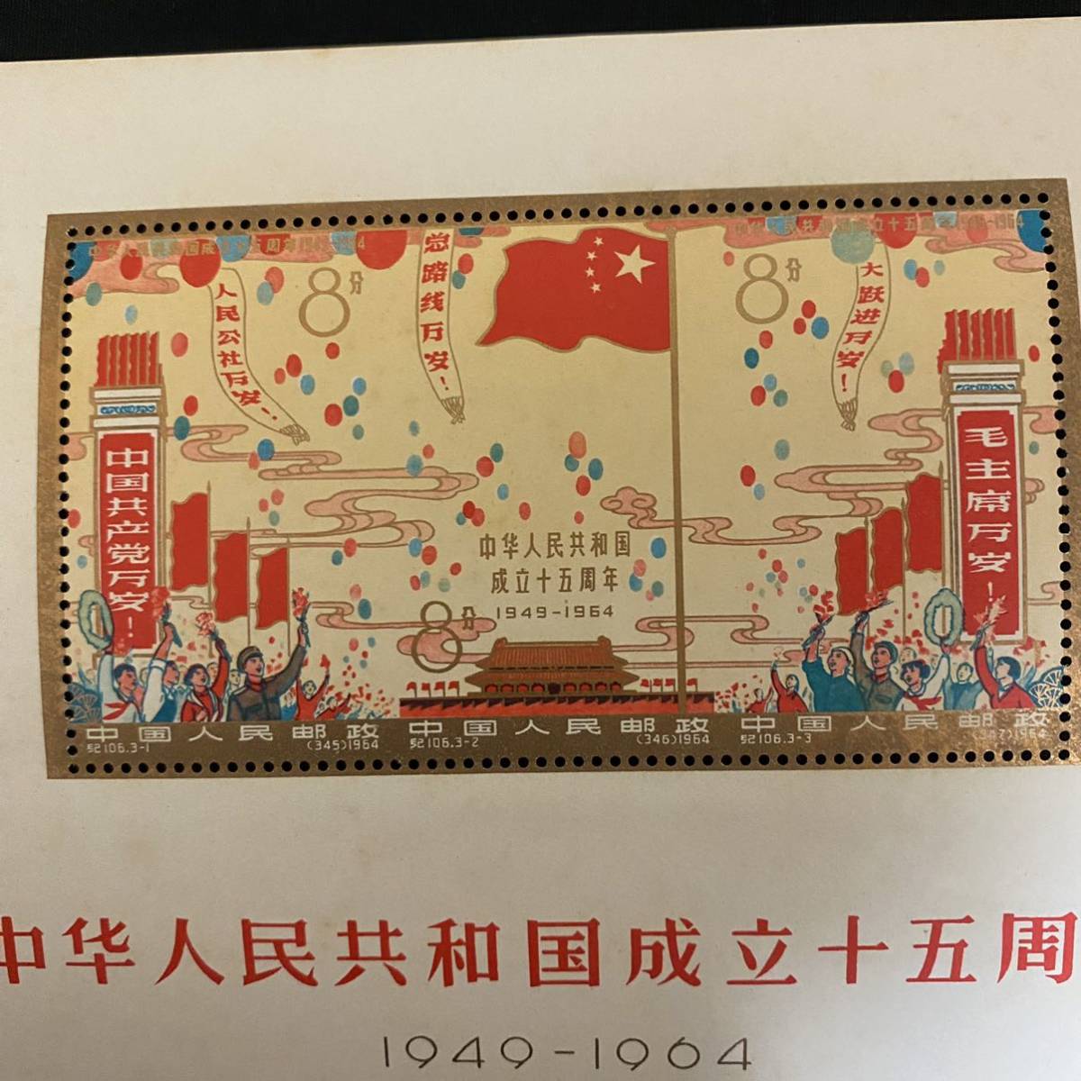 未使用】中国切手 「中華人民共和国成立十五周年 1949-1964」中国人民