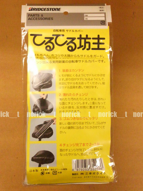 【送料230円】ブリヂストン サドルカバー 日本製 突然の雨でも乾いた面に簡単チェンジ てるてる坊主 BRIDGESTONE ブラック ブリジストン_画像3