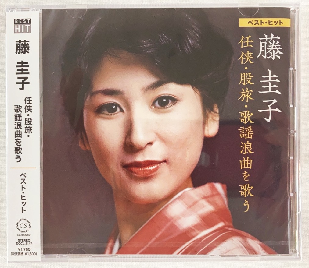 藤圭子 任侠股旅歌謡浪曲を歌う ベストヒット CD 新品 未開封 20230701_画像1