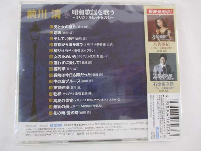 前川清 昭和歌謡を歌う オリジナルヒットを含む 男と女の破片 全14曲 CD 新品 261 　20210702_画像2