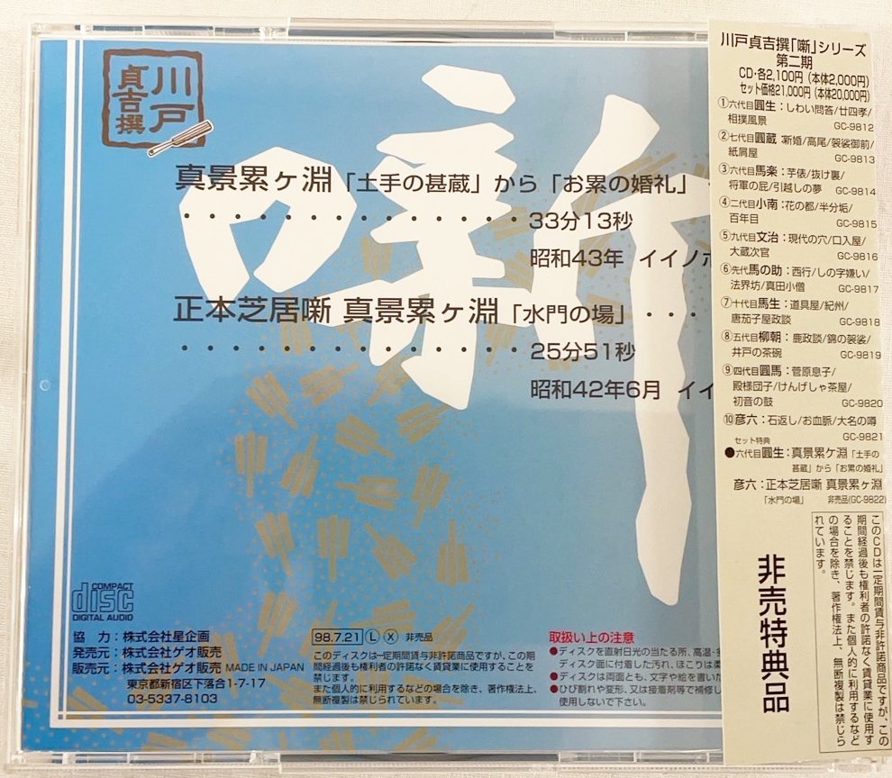 古典落語 六代目 三遊亭圓生 真景累ヶ淵 林家彦六 正本芝居噺 真景累ヶ淵 オリジナルノーカット完全ライブ版 解説 川戸貞吉 CD 帯付 非売品_画像2