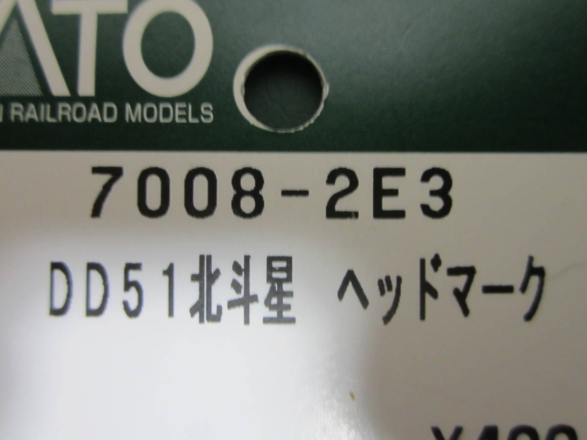 【KATO】Assyパーツ 7008-2E3 DD51用ヘッドマーク 品番7008-2付属パーツ カシオペア・北斗星用ヘッドマーク［未使用未開封］_画像5