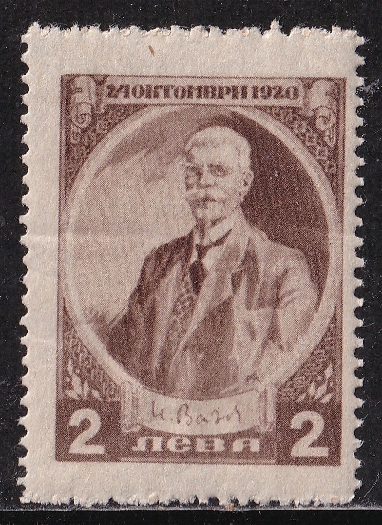 ブルガリア切手 作家 詩人 文学 VAZOW 1920の画像1