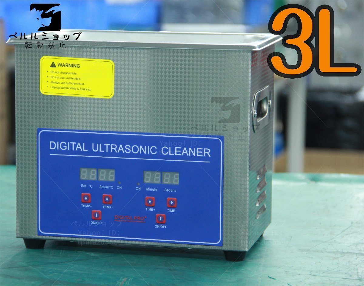 未使用品・特価品・1個限りの超低価格 超音波洗浄器 超音波クリーナー 洗浄機 パワフル 3L 温度/タイマー 設定可能 強力 業務用