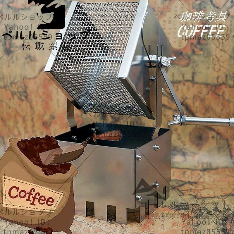 焙煎機 手動回転 コーヒー コーヒーロースター 小型 豆のベーキングメーカー ステンレス鋼製コーヒーロースター